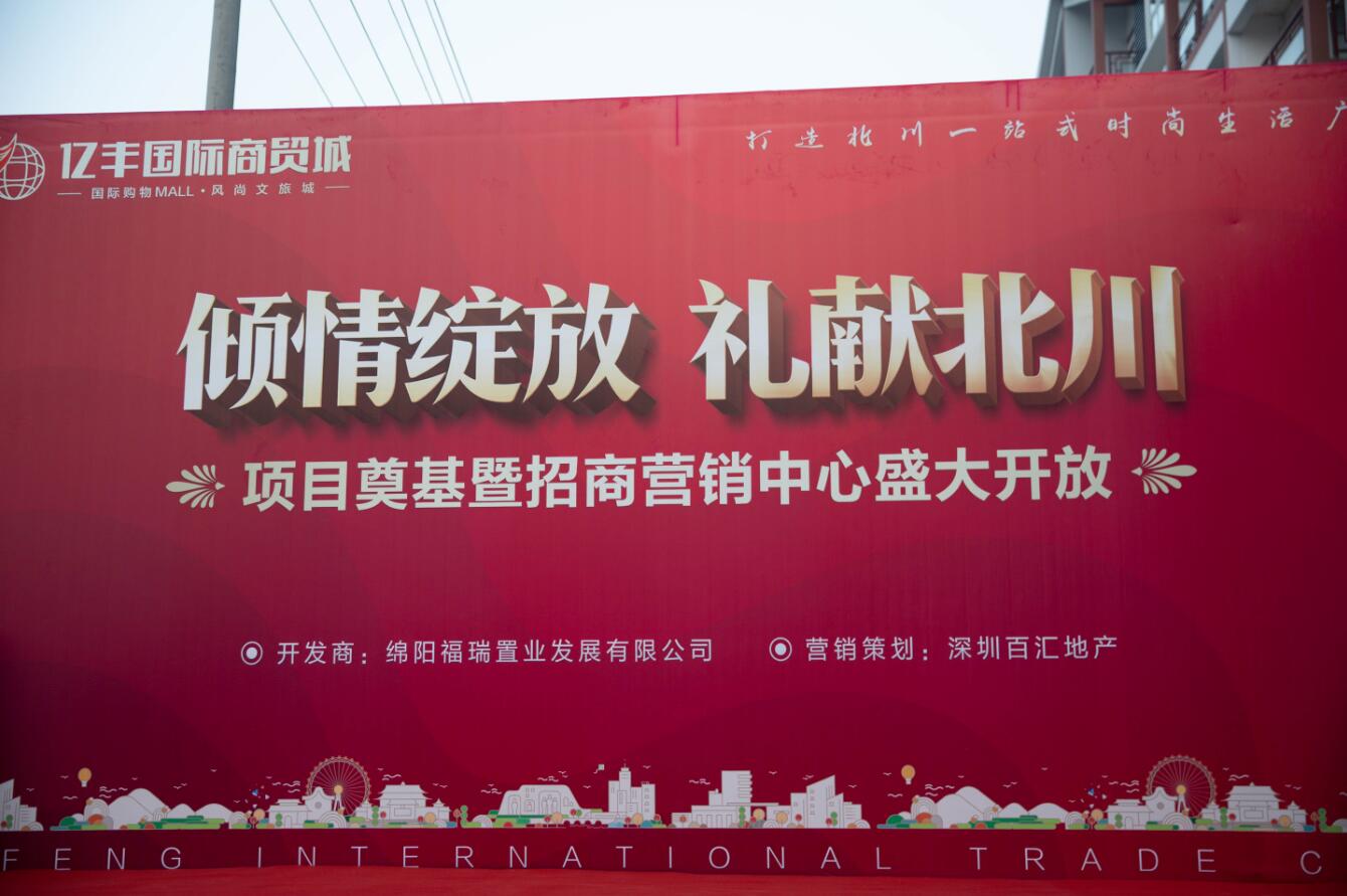 北川亿丰商贸成片