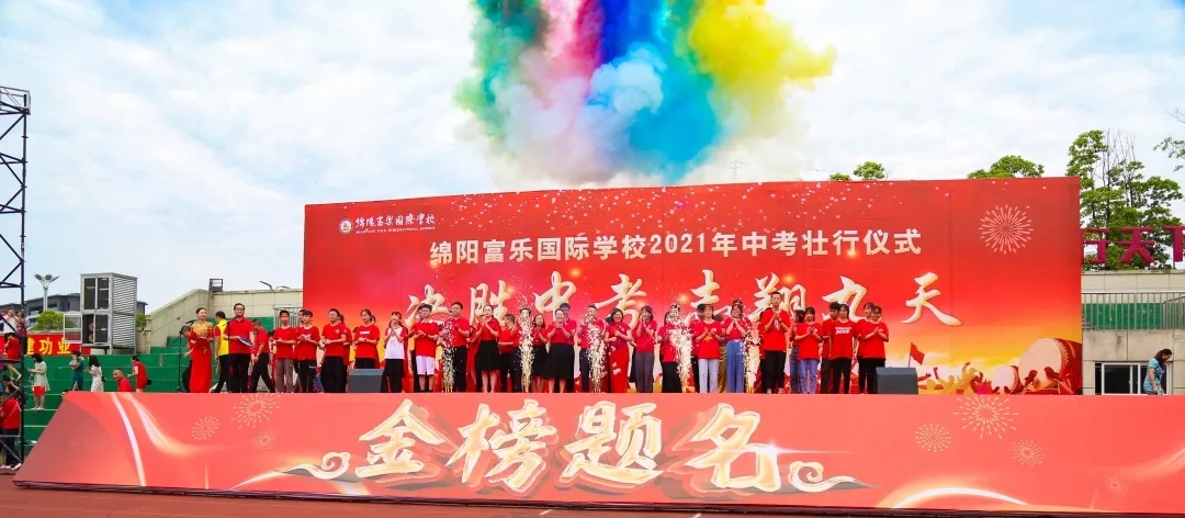 绵阳市富乐国际中学2018级毕业典礼暨中考壮仪式