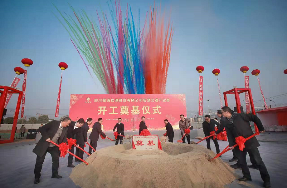 四川振通检测股份有限公司智慧交通产业园 开工奠基仪式