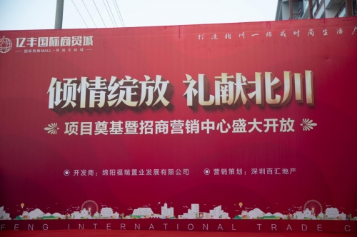 北川亿丰商贸成片