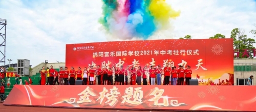 绵阳市富乐国际中学2018级毕业典礼暨中考壮仪式