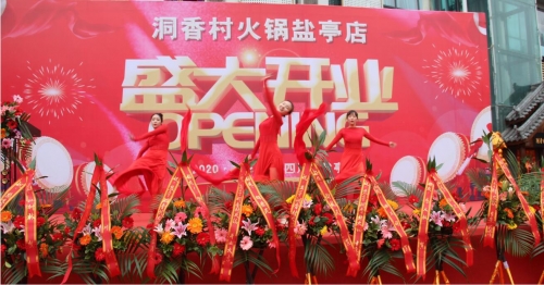洞香村火锅盐亭店开业典礼