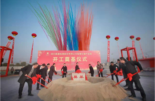 四川振通检测股份有限公司智慧交通产业园 开工奠基仪式