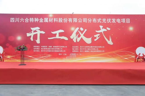 四川六合特种金属材料股份有限公司分布式光伏发电项目 开工仪式