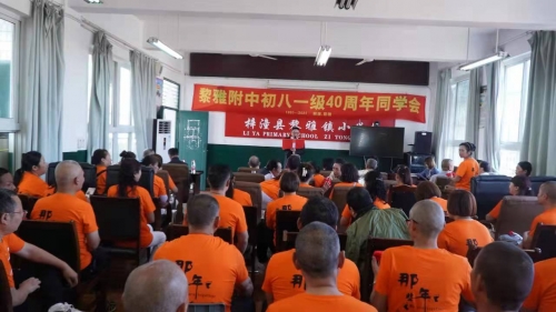 黎雅附中初八一级40周年同学会